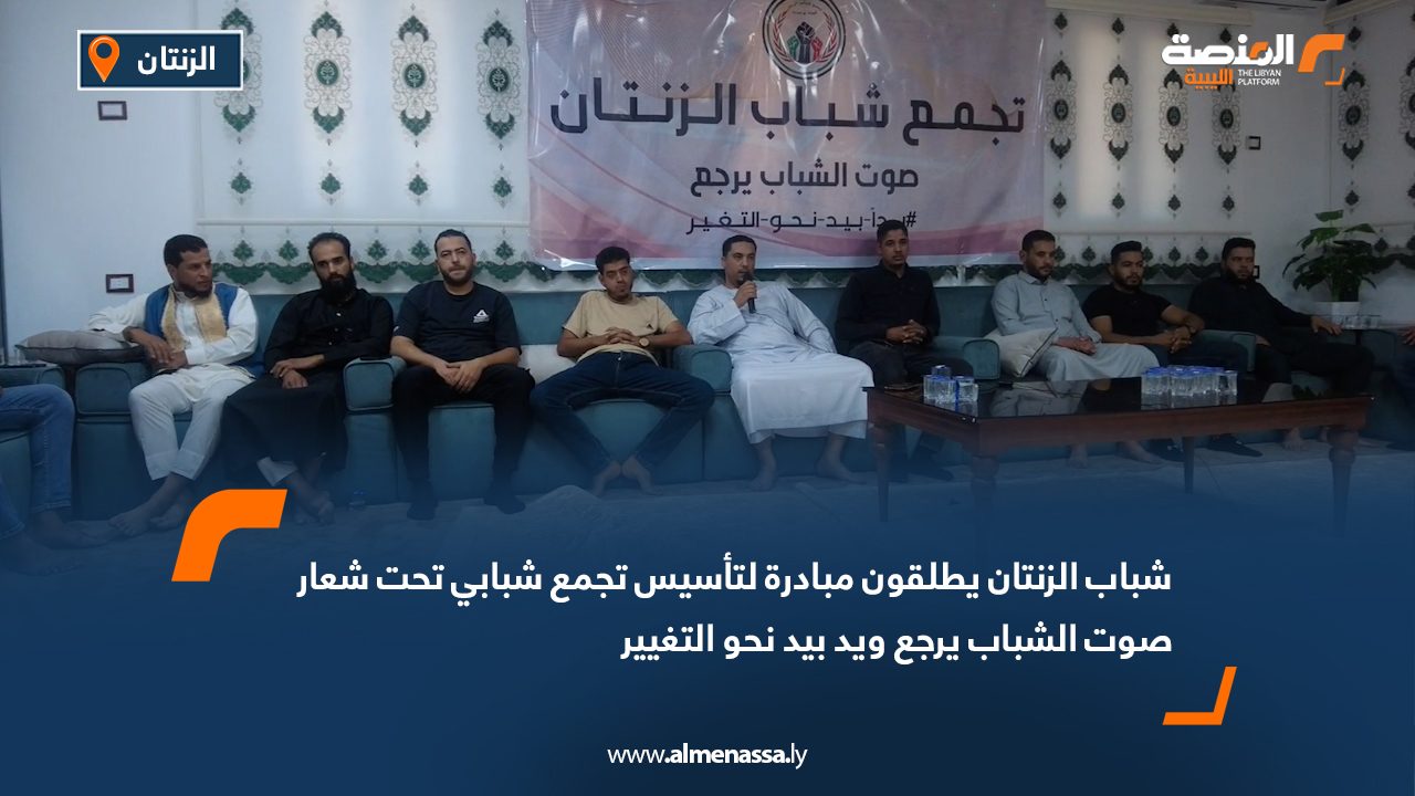شباب الزنتان يطلقون مبادرة لتأسيس تجمع شبابي تحت شعار "صوت الشباب يرجع ويد بيد نحو التغيير"