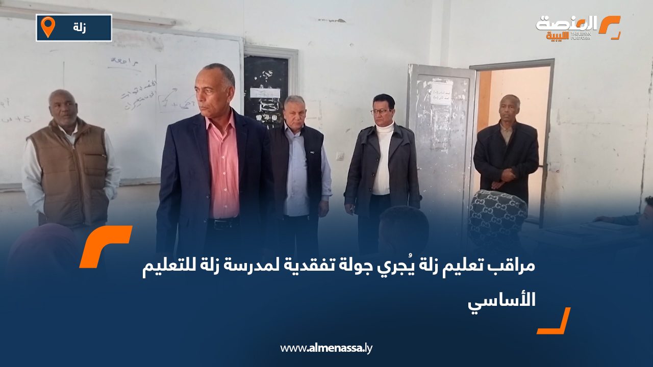 مراقب تعليم زلة يُجري جولة تفقدية لمدرسة زلة للتعليم الأساسي