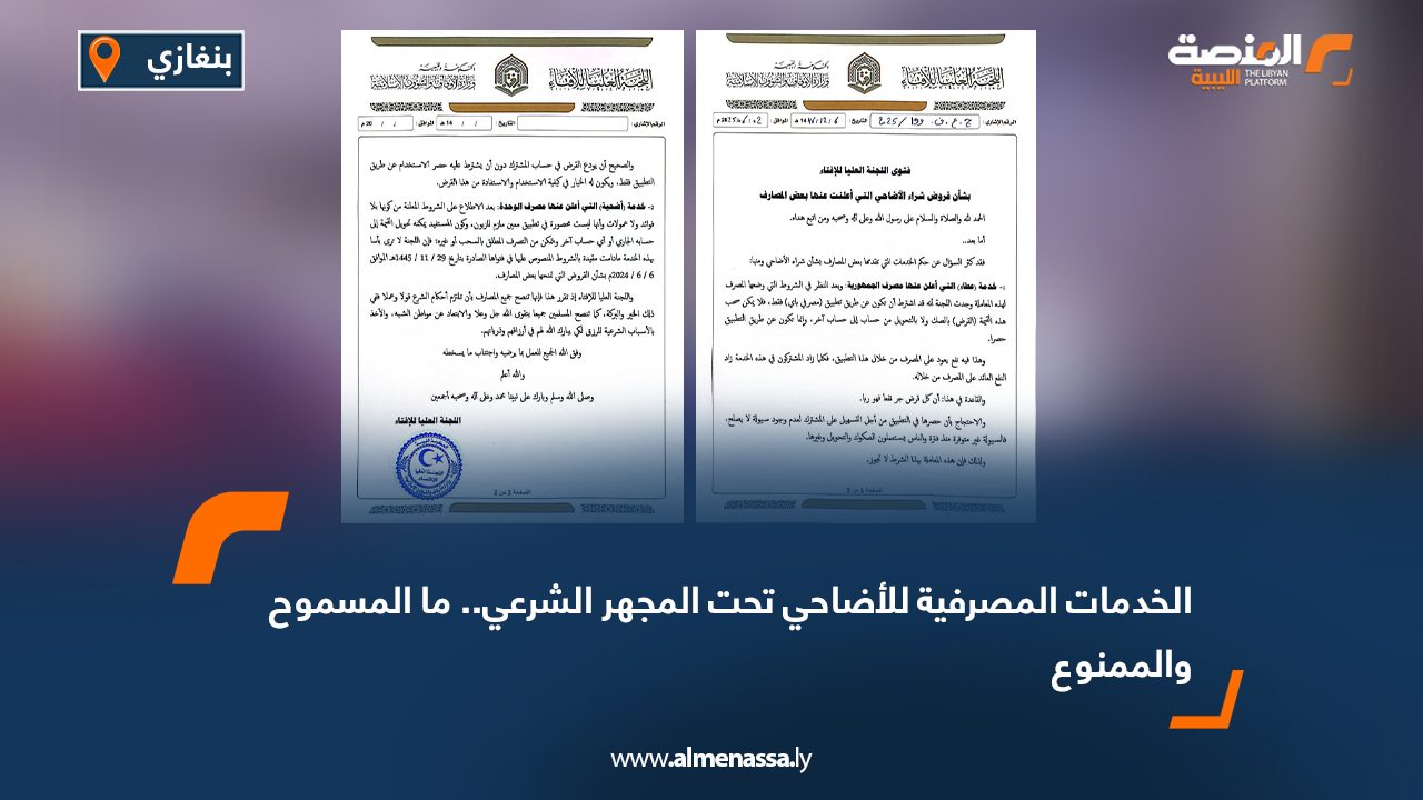 الخدمات المصرفية للأضاحي تحت المجهر الشرعي.. ما المسموح والممنوع