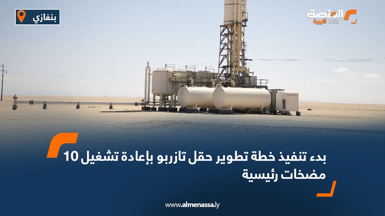 بدء تنفيذ خطة تطوير حقل تازربو بإعادة تشغيل 10 مضخات رئيسية