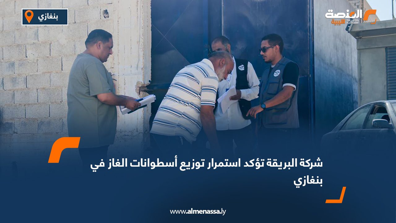 شركة البريقة تؤكد استمرار توزيع أسطوانات الغاز في بنغازي