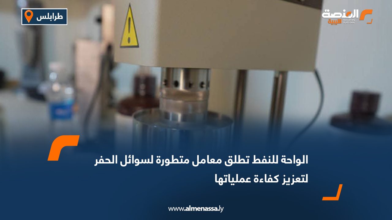 الواحة تطلق معامل متطورة لسوائل الحفر لتعزيز كفاءة عملياتها