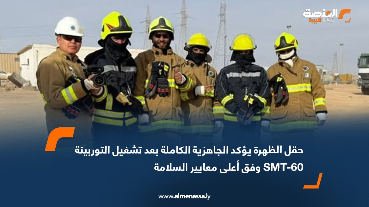 حقل الظهرة يؤكد الجاهزية الكاملة بعد تشغيل التوربينة SMT-60 وفق أعلى معايير السلامة