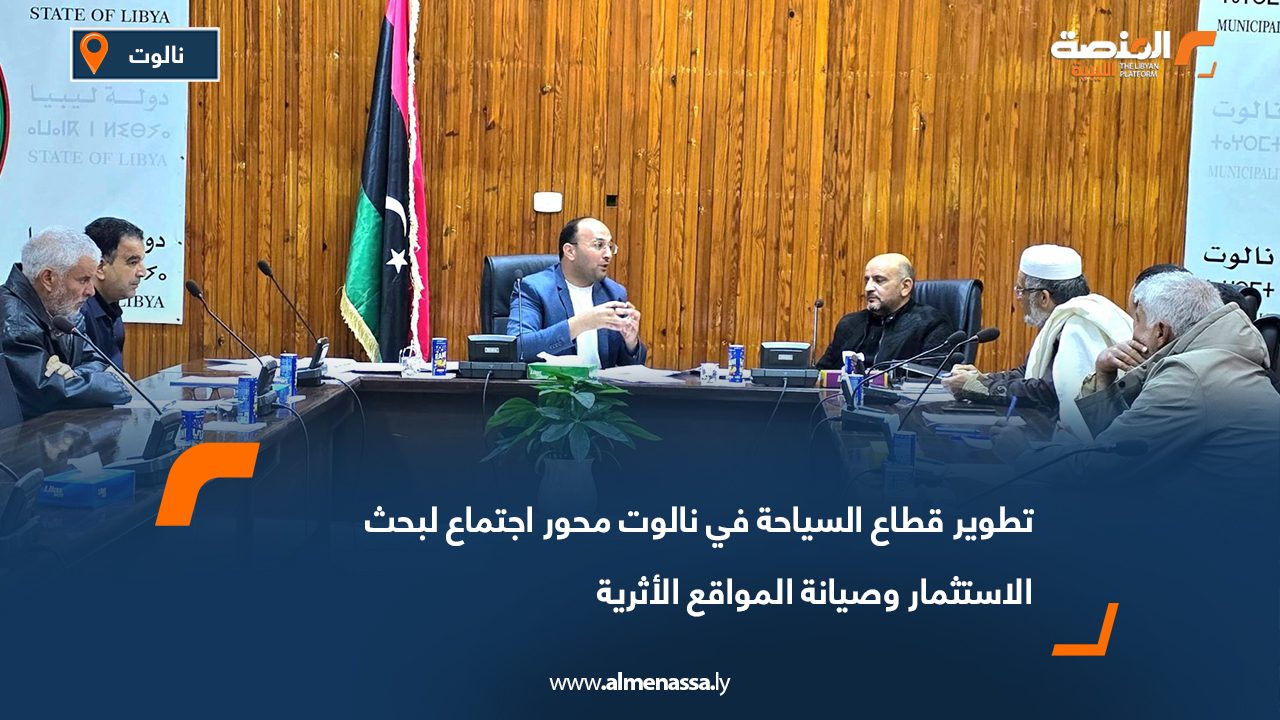 تطوير قطاع السياحة في نالوت محور اجتماع لبحث الاستثمار وصيانة المواقع الأثرية