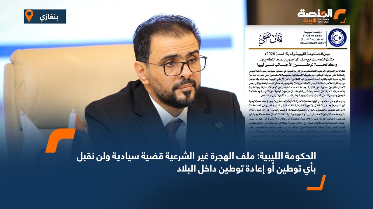 الحكومة الليبية: ملف الهجرة غير الشرعية قضية سيادية ولن نقبل بأي توطين أو إعادة توطين داخل البلاد