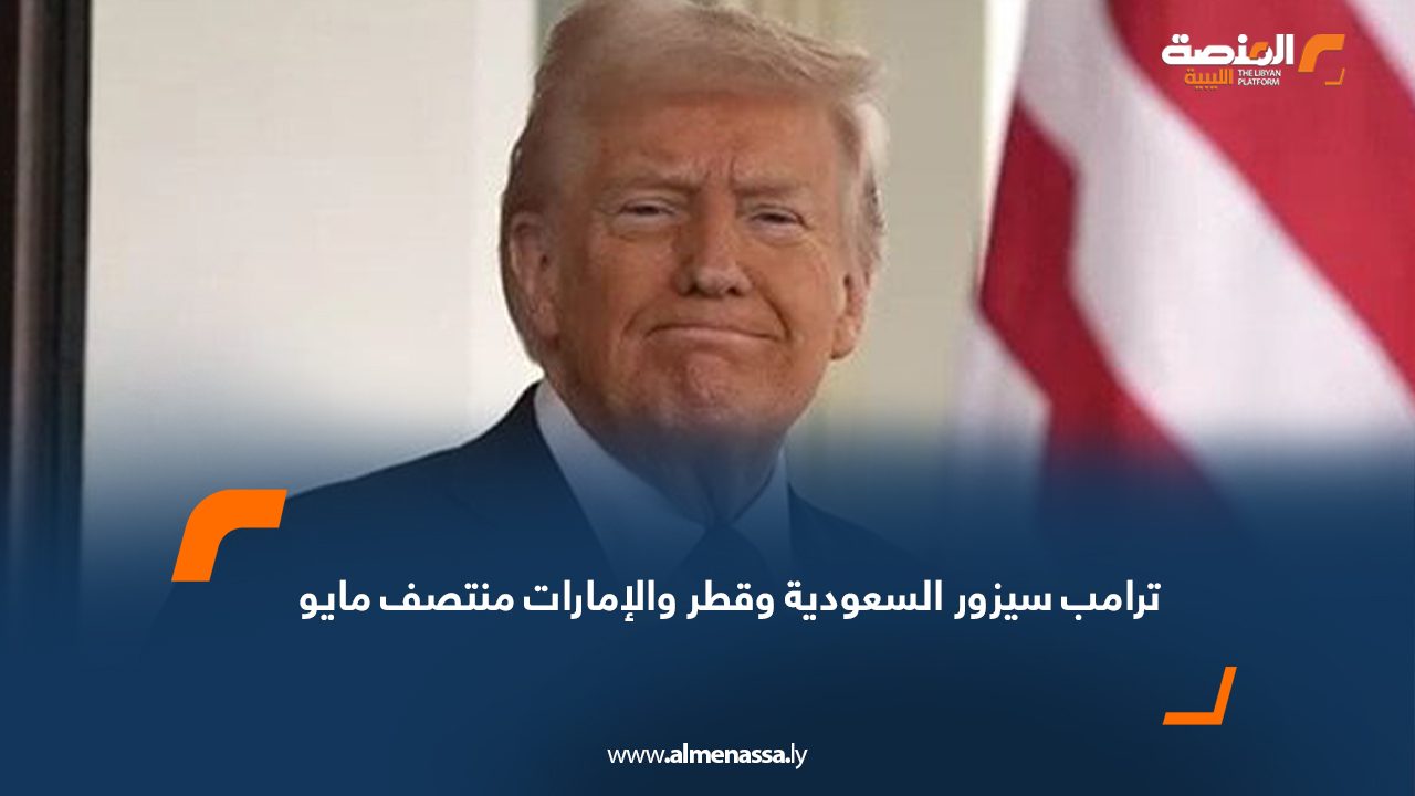 ترامب سيزور السعودية وقطر والإمارات منتصف مايو