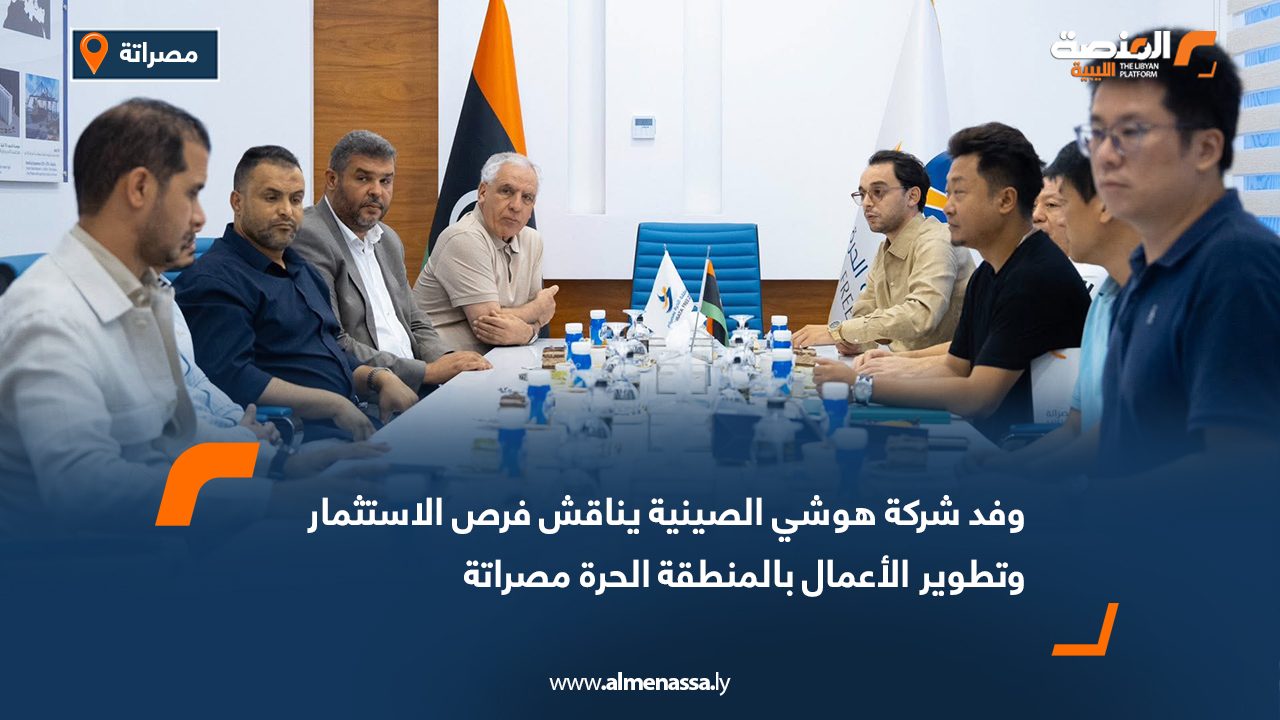 وفد شركة هوشي الصينية يناقش فرص الاستثمار وتطوير الأعمال بالمنطقة الحرة مصراتة