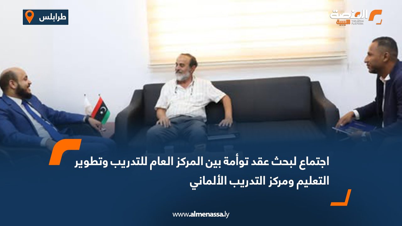 اجتماع لبحث عقد توأمة بين المركز العام للتدريب وتطوير التعليم ومركز التدريب الألماني