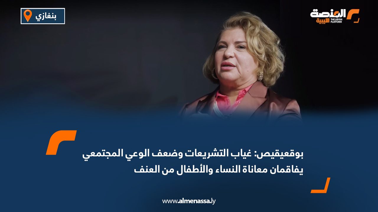 بوقعيقيص: غياب التشريعات وضعف الوعي المجتمعي يفاقمان معاناة النساء والأطفال من العنف