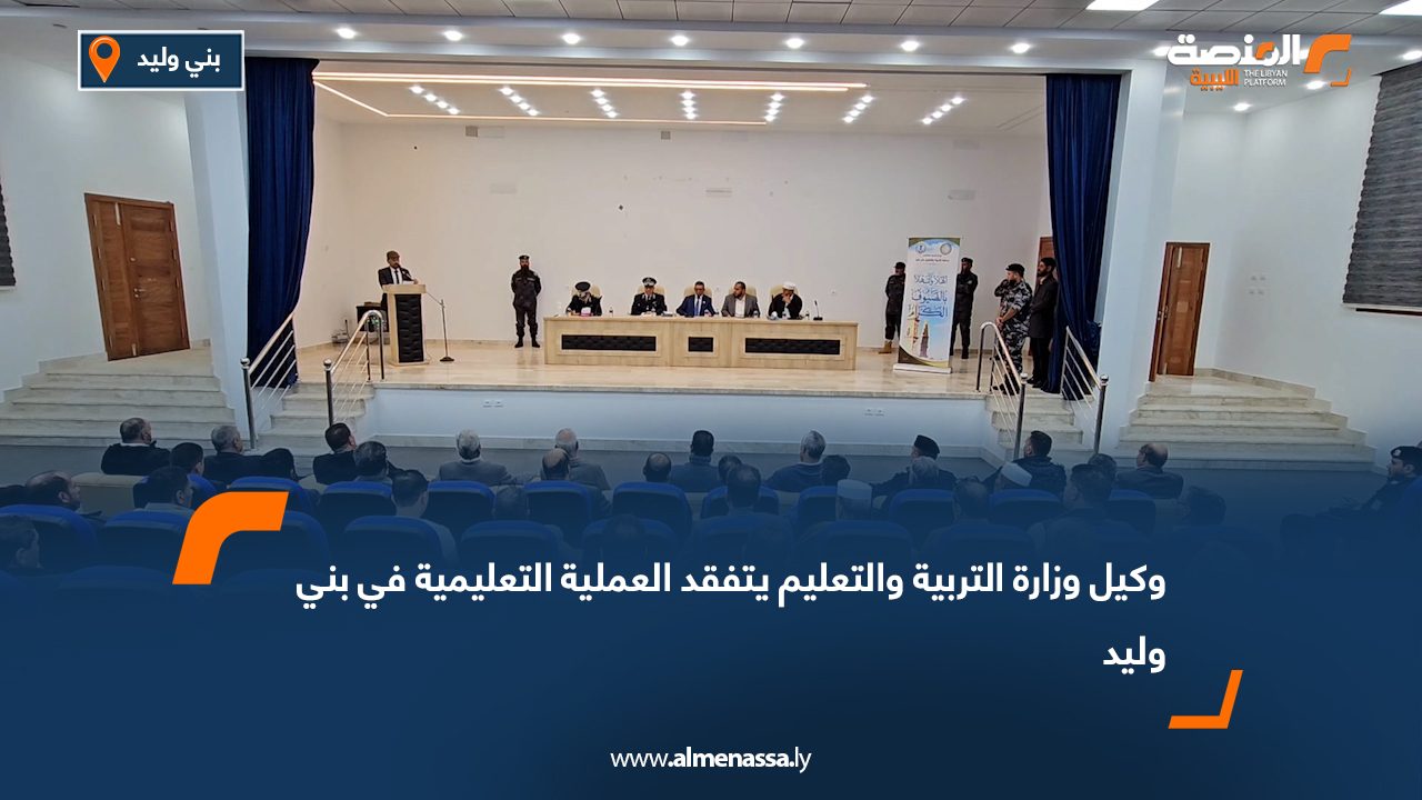 وكيل وزارة التربية والتعليم يتفقد العملية التعليمية في بني وليد