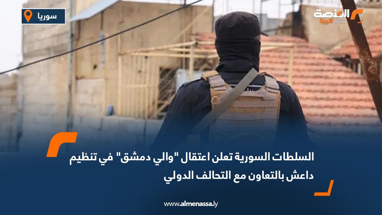 السلطات السورية تعلن اعتقال "والي دمشق" في تنظيم داعش بالتعاون مع التحالف الدولي