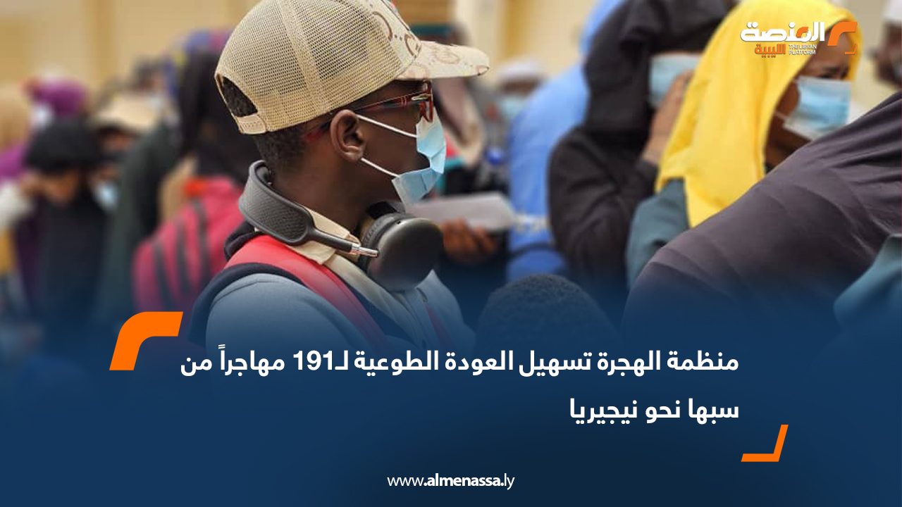 منظمة الهجرة: تسهيل العودة الطوعية لـ191 مهاجراً من سبها نحو نيجيريا