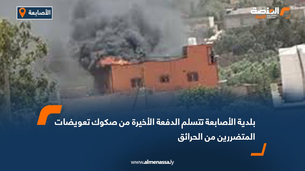 بلدية الأصابعة تتسلم الدفعة الأخيرة من صكوك تعويضات المتضررين من الحرائق