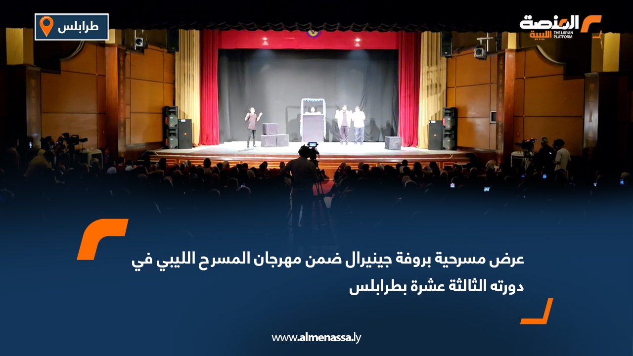 عرض مسرحية "بروفة جينيرال" ضمن مهرجان المسرح الليبي في دورته الثالثة عشرة بطرابلس