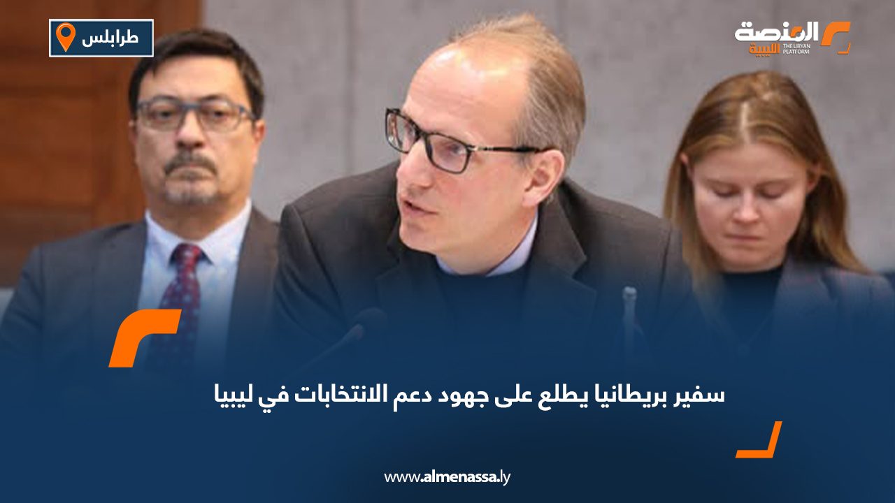 سفير بريطانيا يطلع على جهود دعم الانتخابات في ليبيا