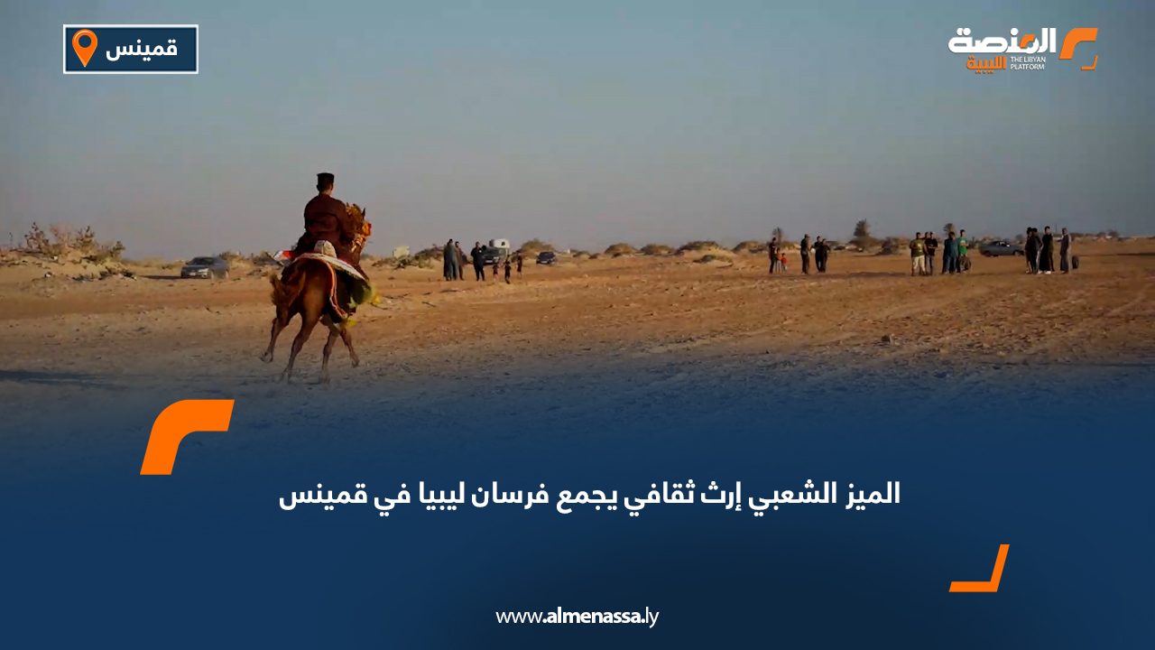 الميز الشعبي إرث ثقافي يجمع فرسان ليبيا في قمينس