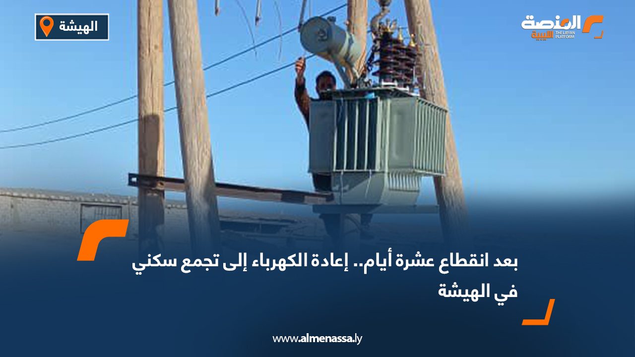 بعد انقطاع عشرة أيام.. إعادة الكهرباء إلى تجمع سكني في الهيشة