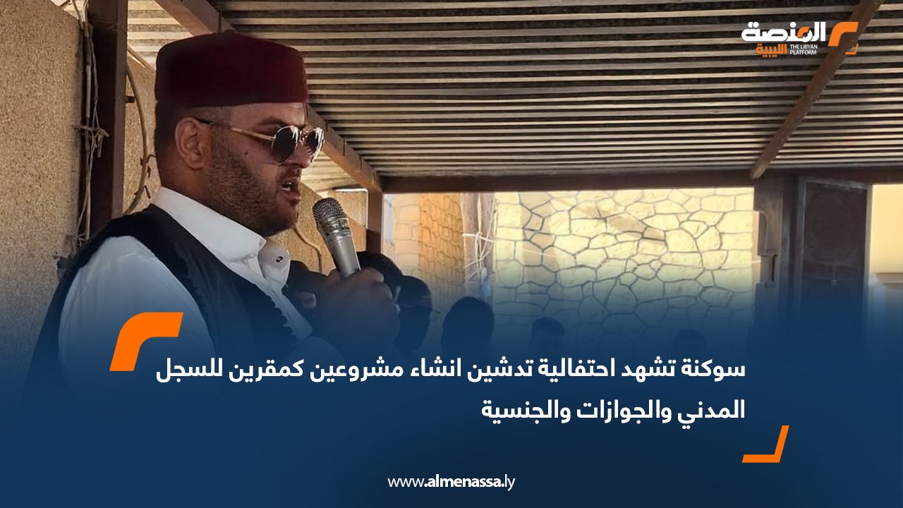 سوكنة تشهد احتفالية تدشين انشاء مشروعين كمقرين للسجل المدني والجوازات والجنسية 