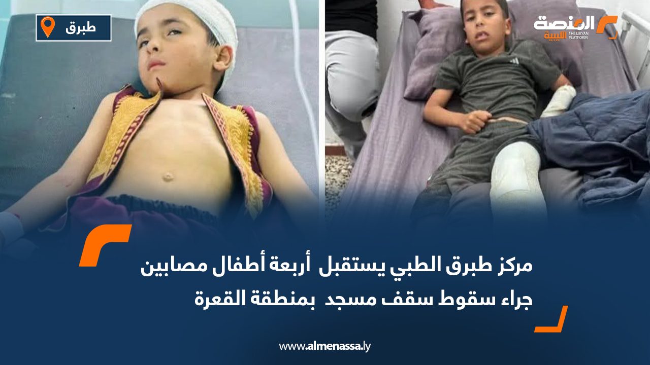 إصابة أربعة أطفال جراء سقوط سقف مسجد في القعرة ونقلهم إلى مركز طبرق الطبي