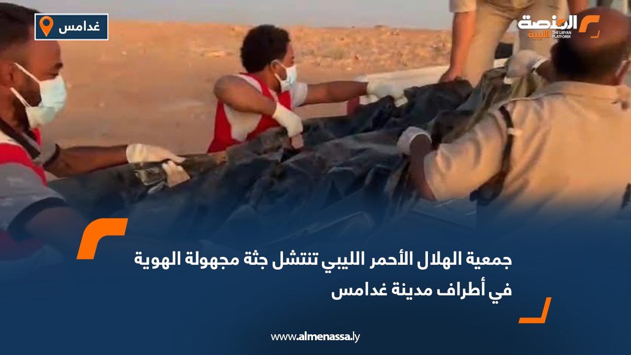 جمعية الهلال الأحمر الليبي تنتشل جثة مجهولة الهوية في أطراف مدينة غدامس
