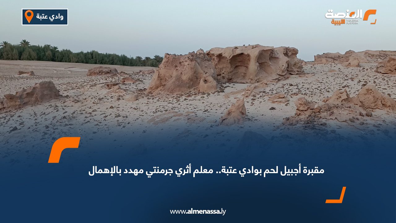 مقبرة "أجبيل لحم" بوادي عتبة.. معلم أثري جرمنتي مهدد بالإهمال