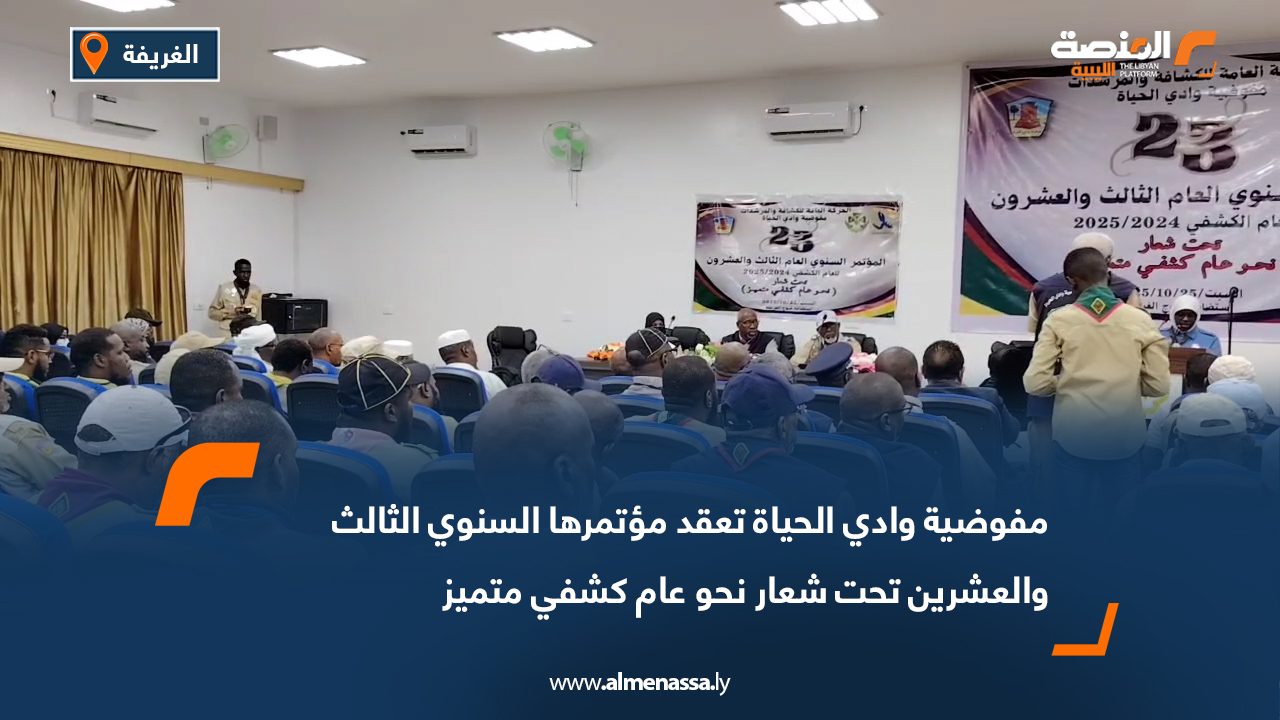 مفوضية وادي الحياة تعقد مؤتمرها السنوي الثالث والعشرين تحت شعار "نحو عام كشفي متميز"