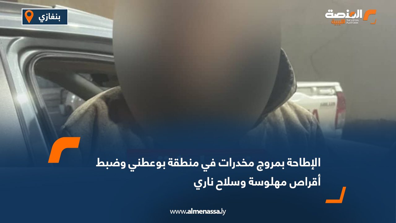 الإطاحة بمروج مخدرات في منطقة بوعطني وضبط أقراص مهلوسة وسلاح ناري