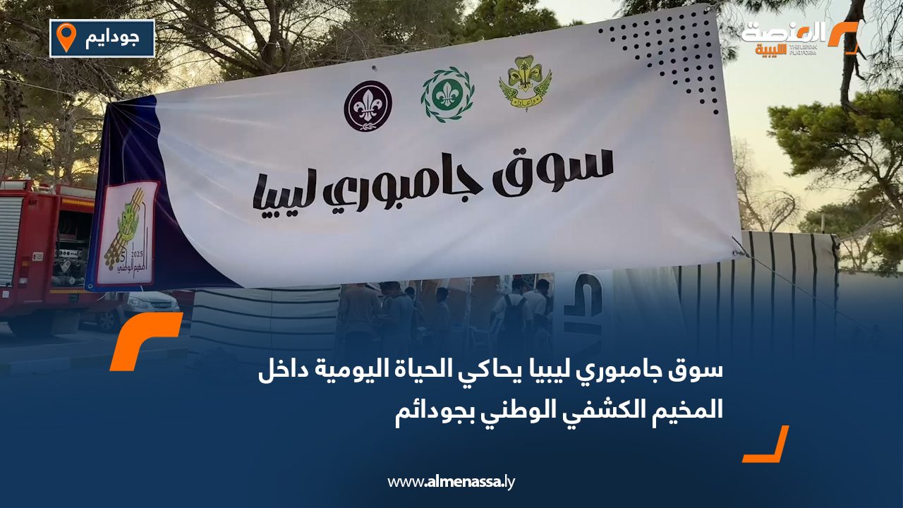 سوق "جامبوري ليبيا" يحاكي الحياة اليومية داخل المخيم الكشفي الوطني بجودائم