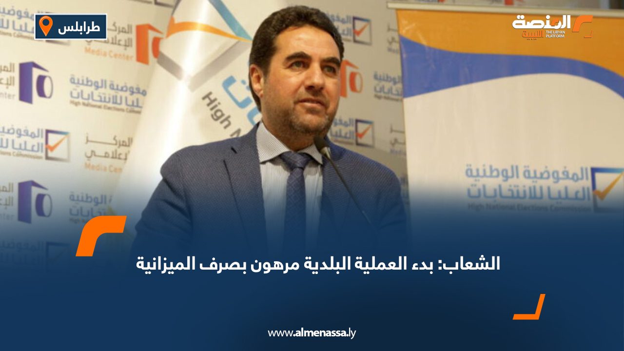 الشعاب: بدء العملية البلدية مرهون بصرف الميزانية