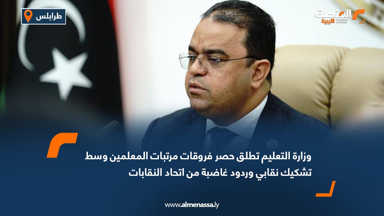 وزارة التعليم تطلق حصر فروقات مرتبات المعلمين وسط تشكيك نقابي وردود غاضبة من اتحاد النقابات