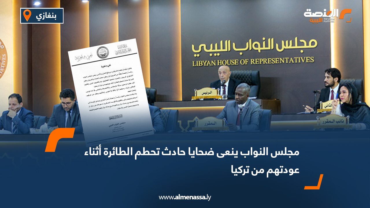 مجلس النواب ينعى ضحايا حادث تحطم الطائرة أثناء عودتهم من تركيا