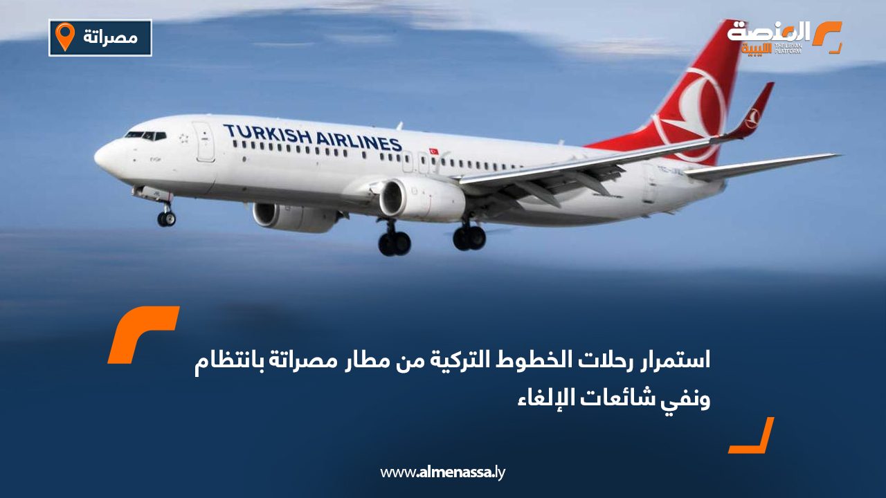 استمرار رحلات الخطوط التركية من مطار مصراتة بانتظام ونفي شائعات الإلغاء