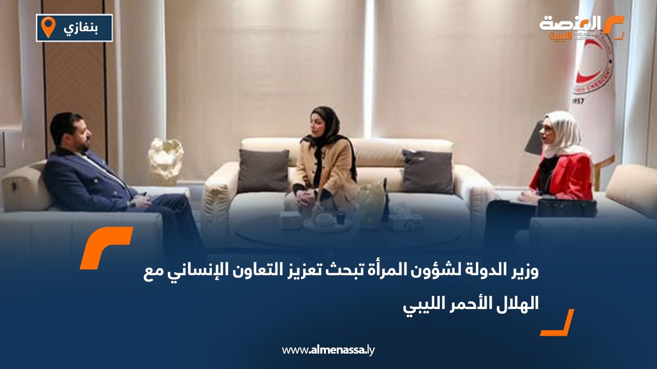وزير الدولة لشؤون المرأة تبحث تعزيز التعاون الإنساني مع الهلال الأحمر الليبي