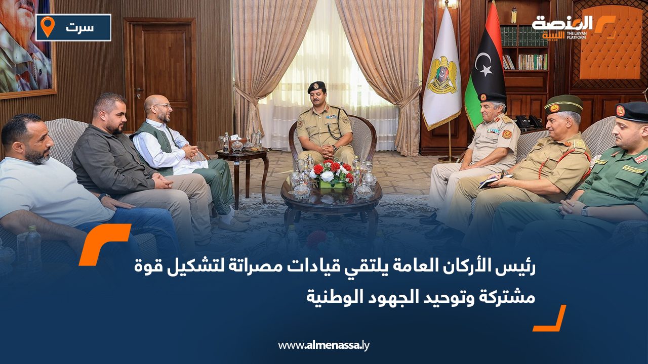 رئيس الأركان العامة يلتقي قيادات مصراتة لتشكيل قوة مشتركة وتوحيد الجهود الوطنية