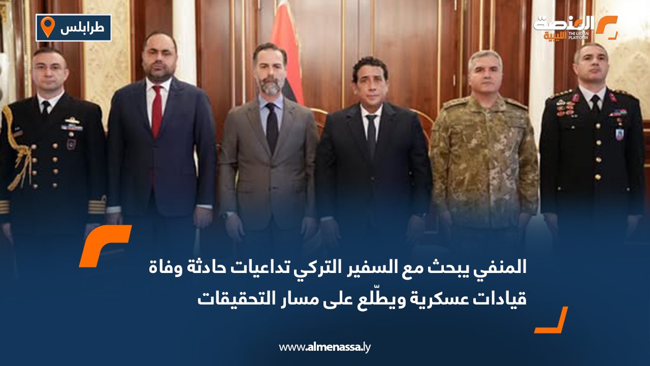 المنفي يبحث مع السفير التركي تداعيات حادثة وفاة قيادات عسكرية ويطّلع على مسار التحقيقات