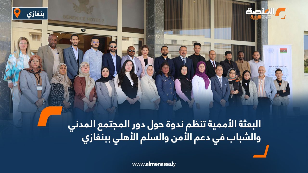 البعثة الأممية تنظم ندوة حول دور المجتمع المدني والشباب في دعم الأمن والسلم الأهلي ببنغازي