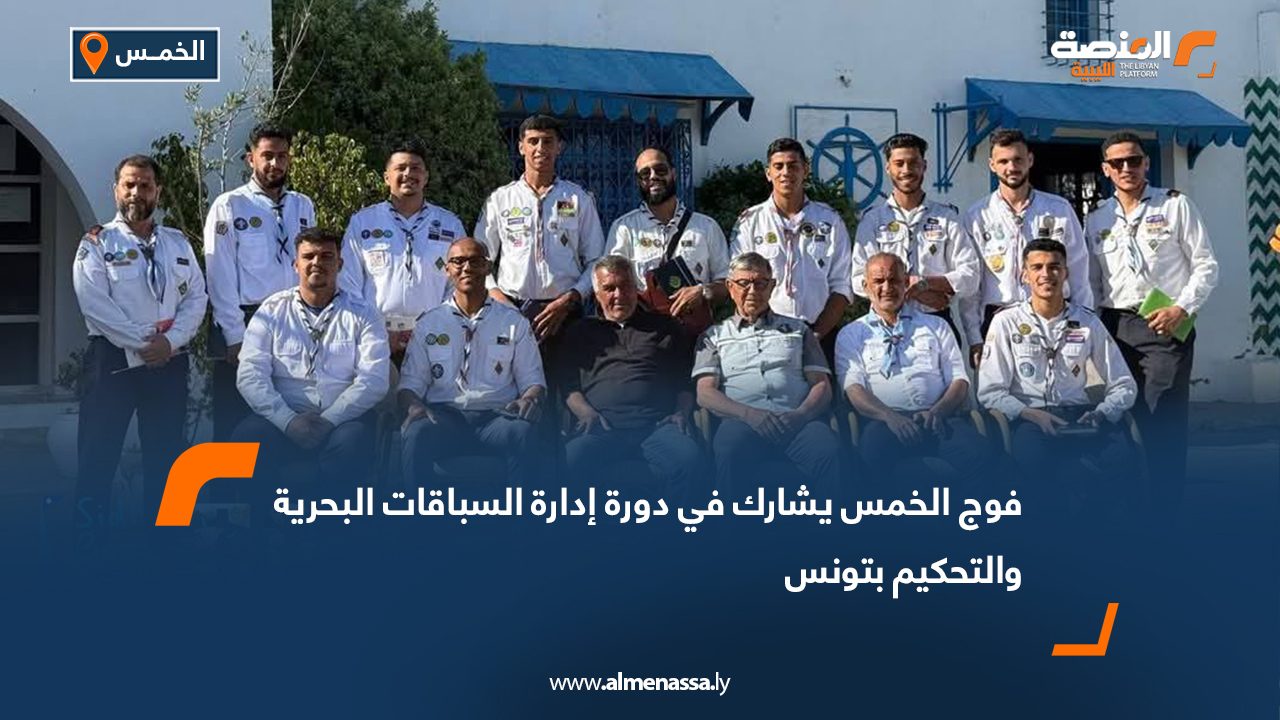 فوج الخمس يشارك في دورة إدارة السباقات البحرية والتحكيم بتونس