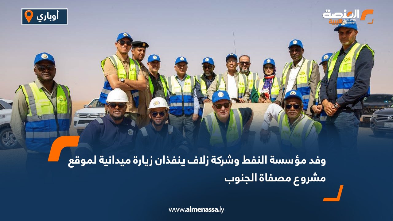 وفد مؤسسة النفط وشركة زلاف ينفذان زيارة ميدانية لموقع مشروع مصفاة الجنوب