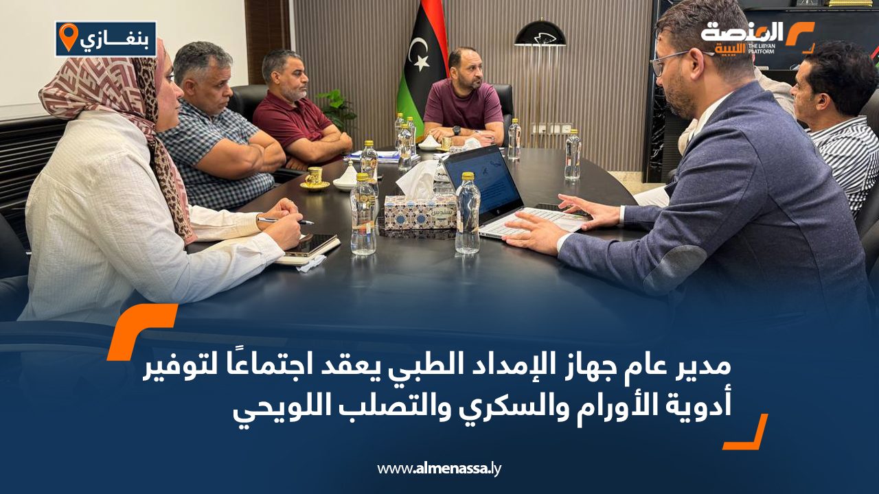 مدير عام جهاز الإمداد الطبي يعقد اجتماعًا لتوفير أدوية الأورام والسكري والتصلب اللويحي