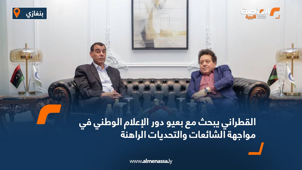 القطراني يبحث مع بعيو دور الإعلام الوطني في مواجهة الشائعات والتحديات الراهنة