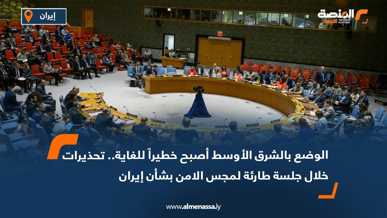 الوضع بالشرق الأوسط أصبح خطيراً للغاية .. تحذيرات خلال جلسة طارئة لمجس الامن بشأن إيران