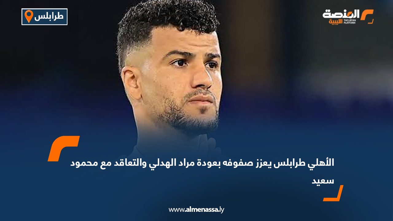 الأهلي طرابلس يعزز صفوفه بعودة مراد الهدلي والتعاقد مع محمود سعيد