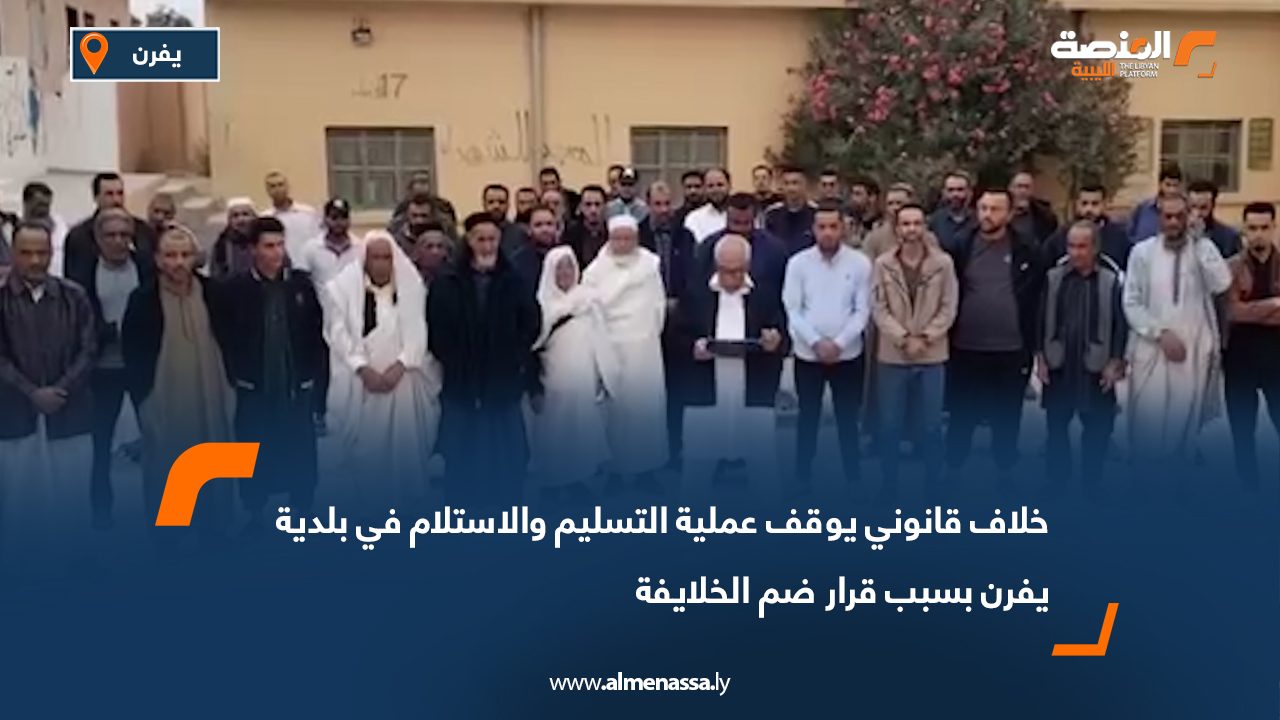 خلاف قانوني يوقف عملية التسليم والاستلام في بلدية يفرن بسبب قرار ضم الخلايفة