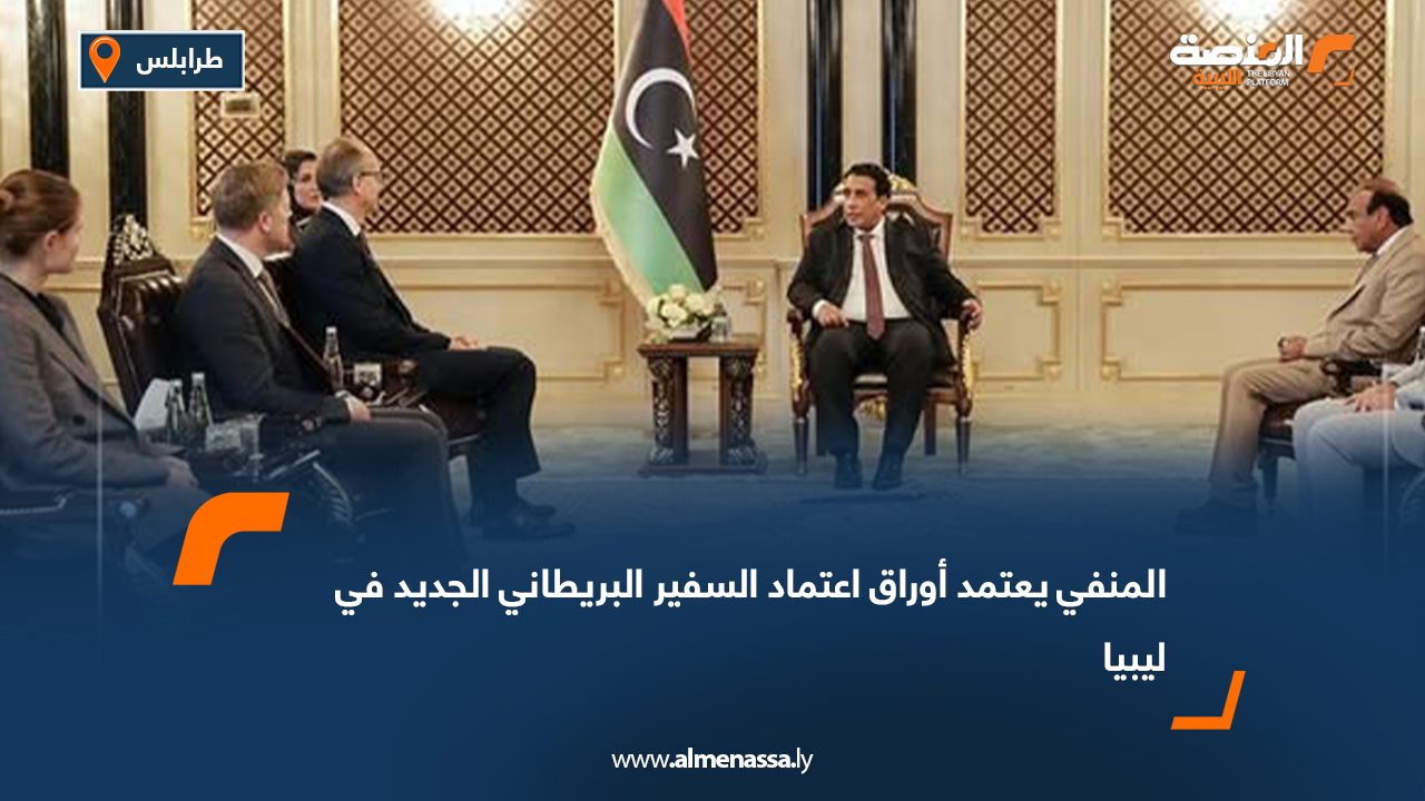 المنفي يعتمد أوراق اعتماد السفير البريطاني الجديد في ليبيا