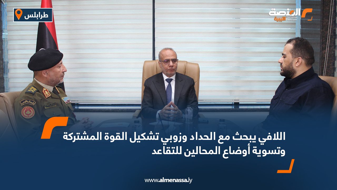 اللافي يبحث مع الحداد وزوبي تشكيل القوة المشتركة وتسوية أوضاع المحالين للتقاعد