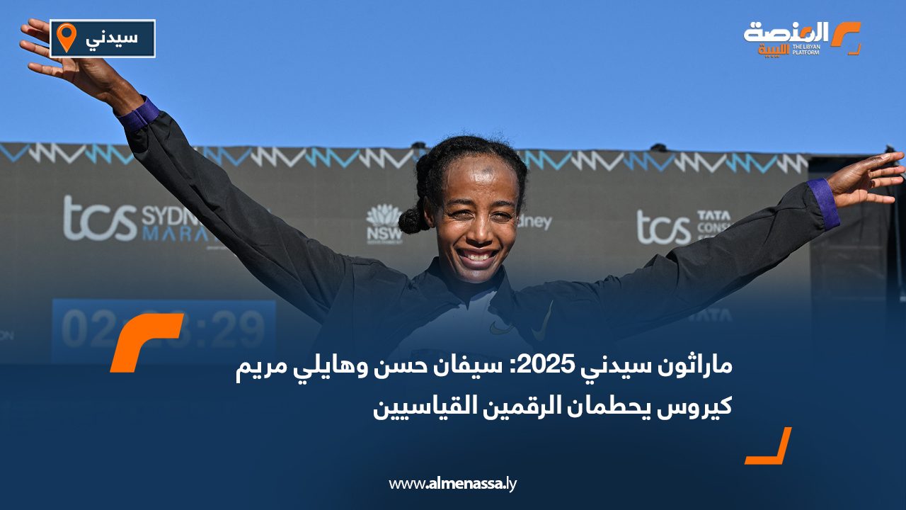 ماراثون سيدني 2025: سيفان حسن وهايلي مريم كيروس يحطمان الرقمين القياسيين