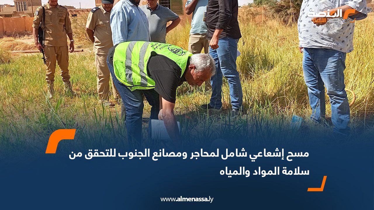 مسح إشعاعي شامل لمحاجر ومصانع الجنوب للتحقق من سلامة المواد والمياه