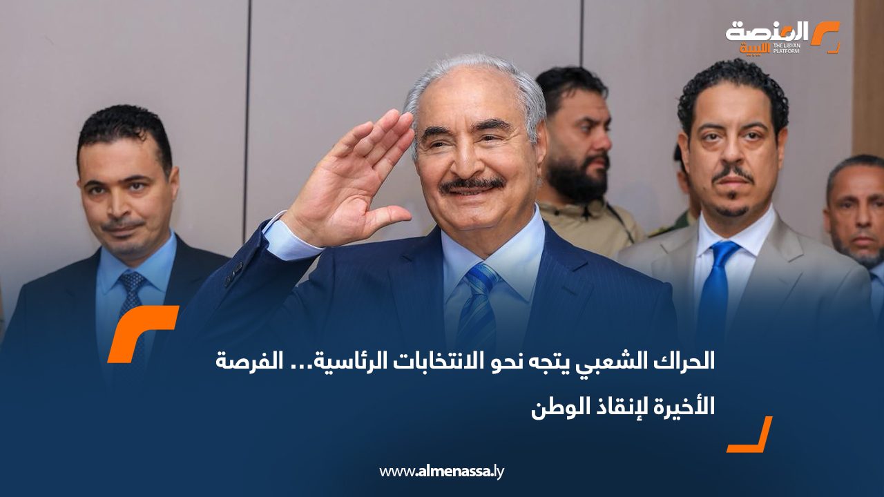 الحراك الشعبي يتجه نحو الانتخابات الرئاسية… الفرصة الأخيرة لإنقاذ الوطن