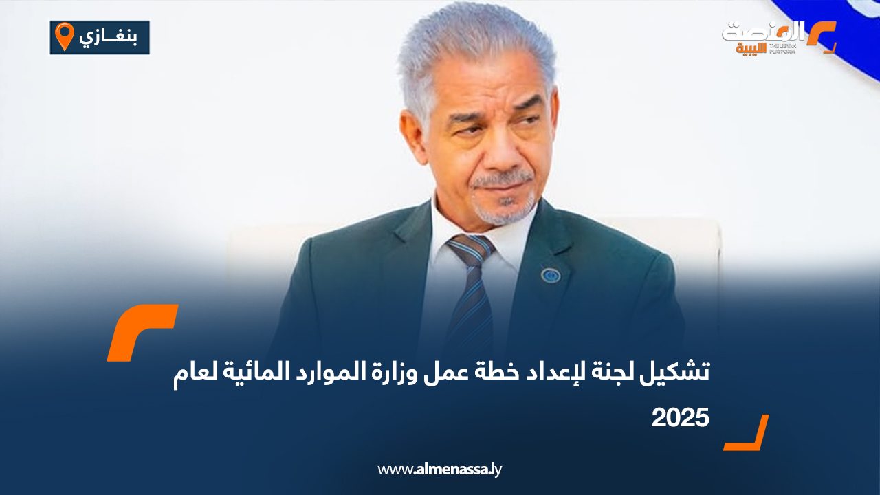 تشكيل لجنة لإعداد خطة عمل وزارة الموارد المائية لعام 2025