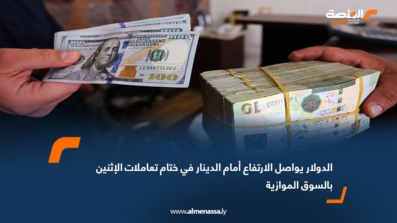الدولار يواصل الارتفاع أمام الدينار في ختام تعاملات الإثنين بالسوق الموازية 
